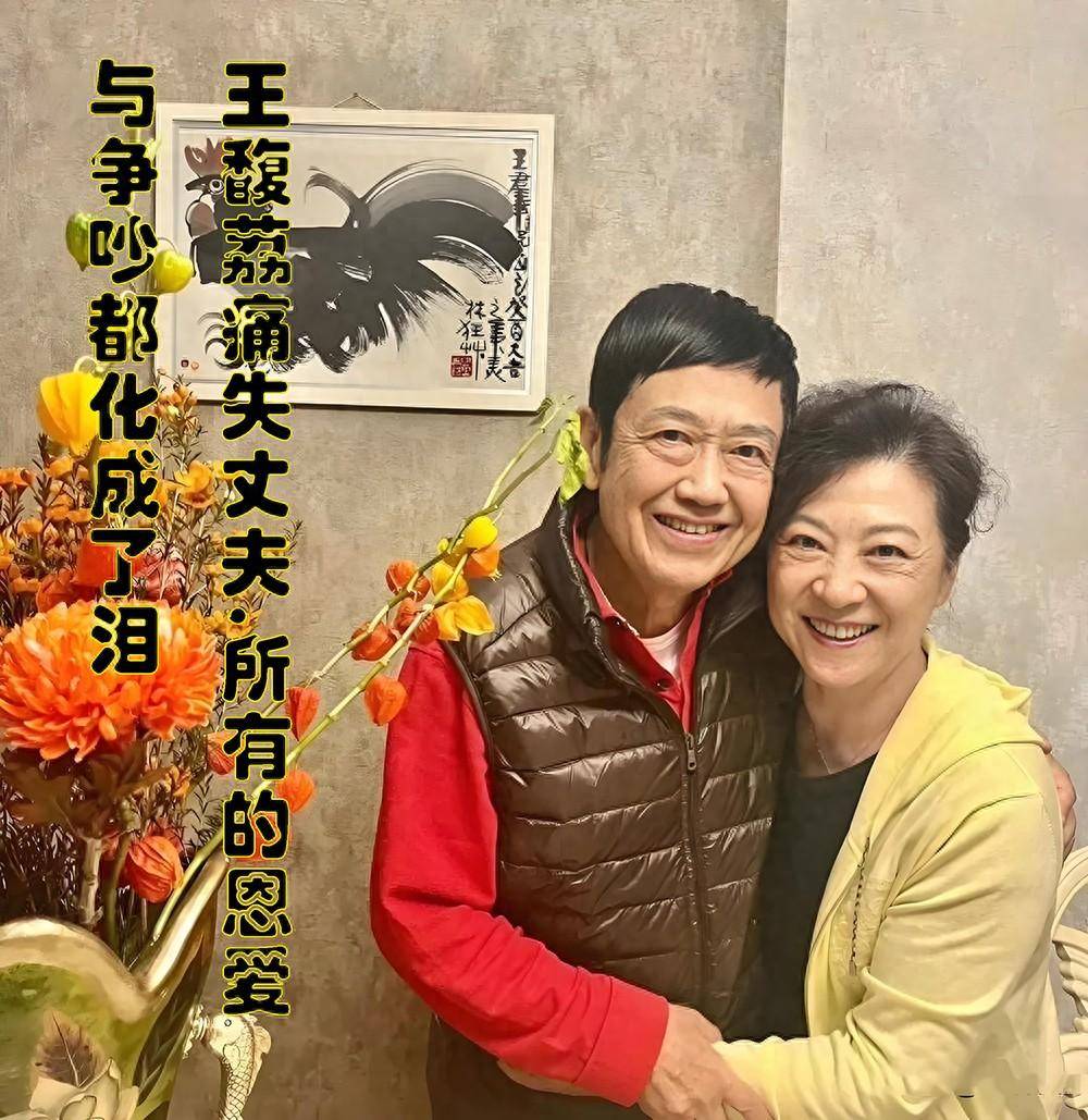 著名演员王馥荔,"相貌平平"的王群是她这辈子最正确的"选择"