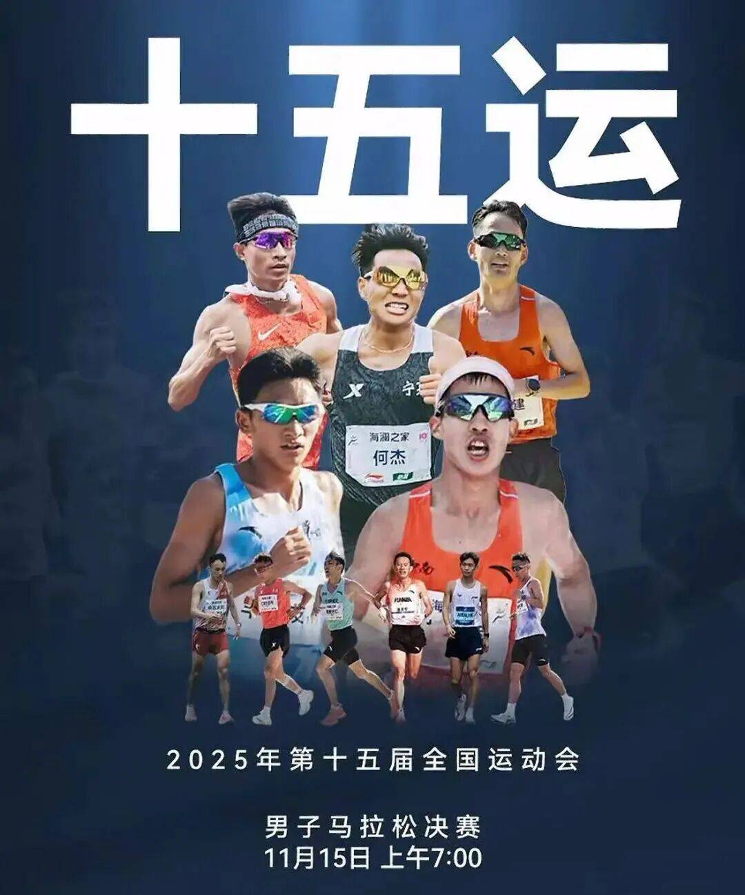 全运会男子马拉松何杰夺冠高鹏亚军吴向东季军