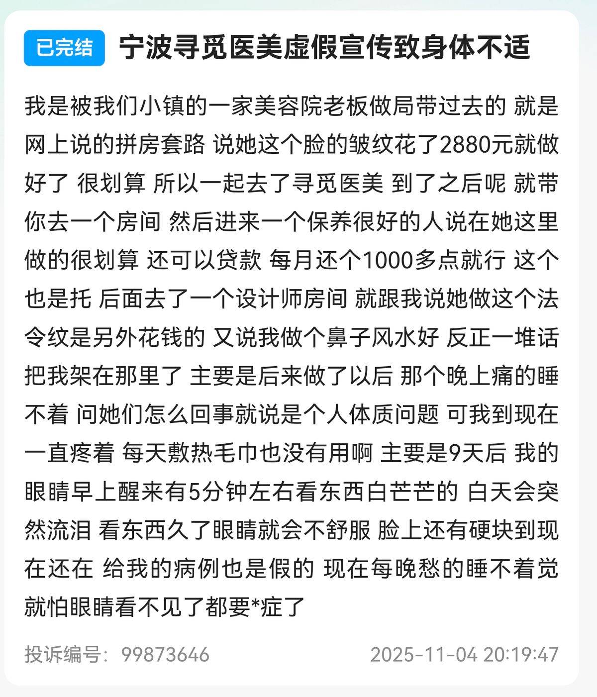 宁波海曙寻觅医美被曝“剧本杀”:2990元拼房秒变4万元(图2)