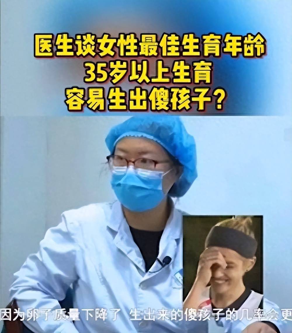 医生谈女性最佳生育年龄:35岁以上生育容易生出傻孩子？