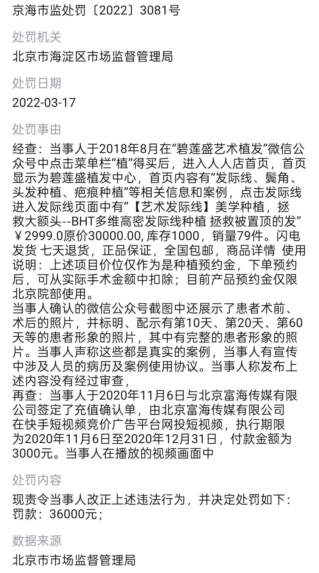 植发行业高速增长下 碧莲盛机构被曝虚假宣传、深陷投诉泥潭(图12)