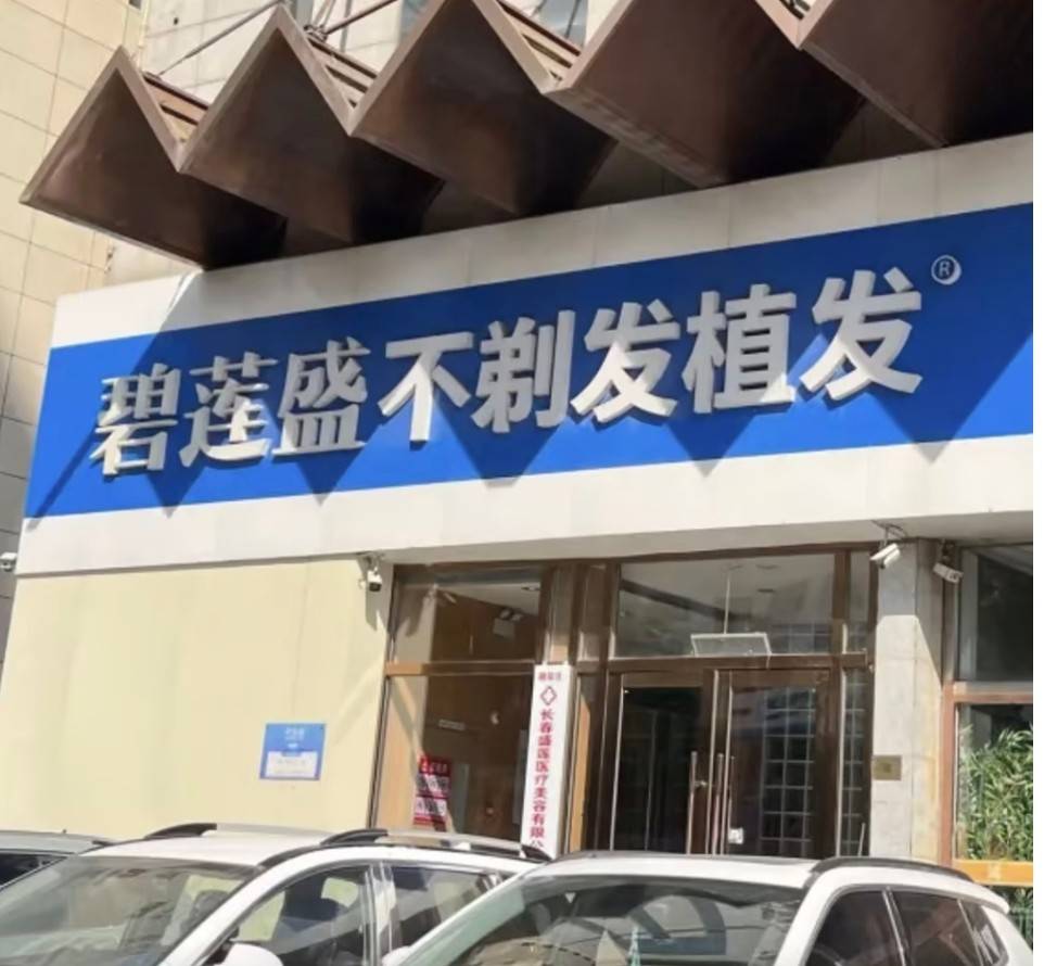 植发行业高速增长下 碧莲盛机构被曝虚假宣传、深陷投诉泥潭(图5)