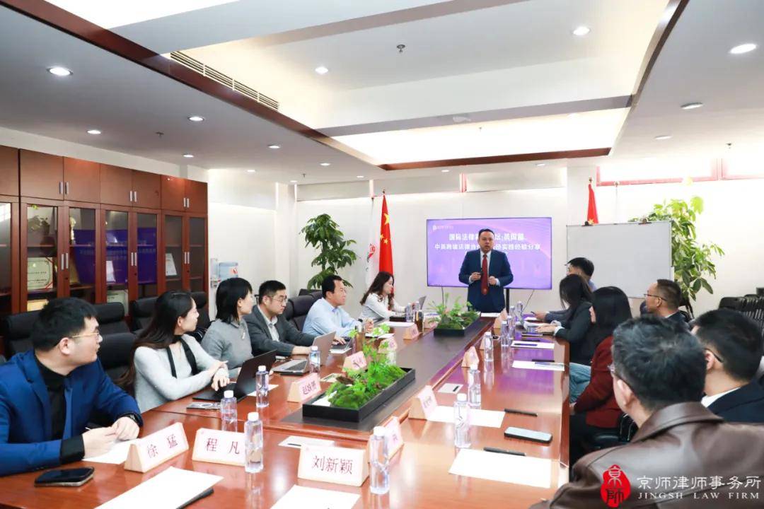 京师律所中英跨境法律合作的路径实践经验分享与热点案例研讨会圆满举办