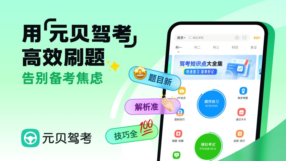 科一科四模拟考试提分难?元贝驾考高效提分攻略助你一次通关
