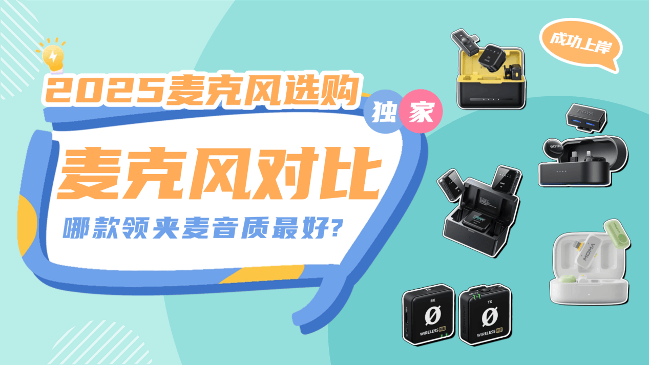 麦克风啥牌子好？领夹麦克风品牌哪个最好？口播麦克风推荐