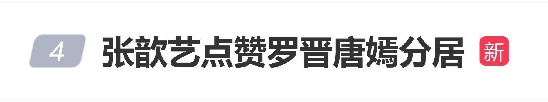 张歆艺被曝点赞罗晋唐嫣分居帖子,网友:这姐又手滑了? 插图 张歆艺被曝点赞罗晋唐嫣分居帖子,网友:这姐又手滑了? 插图