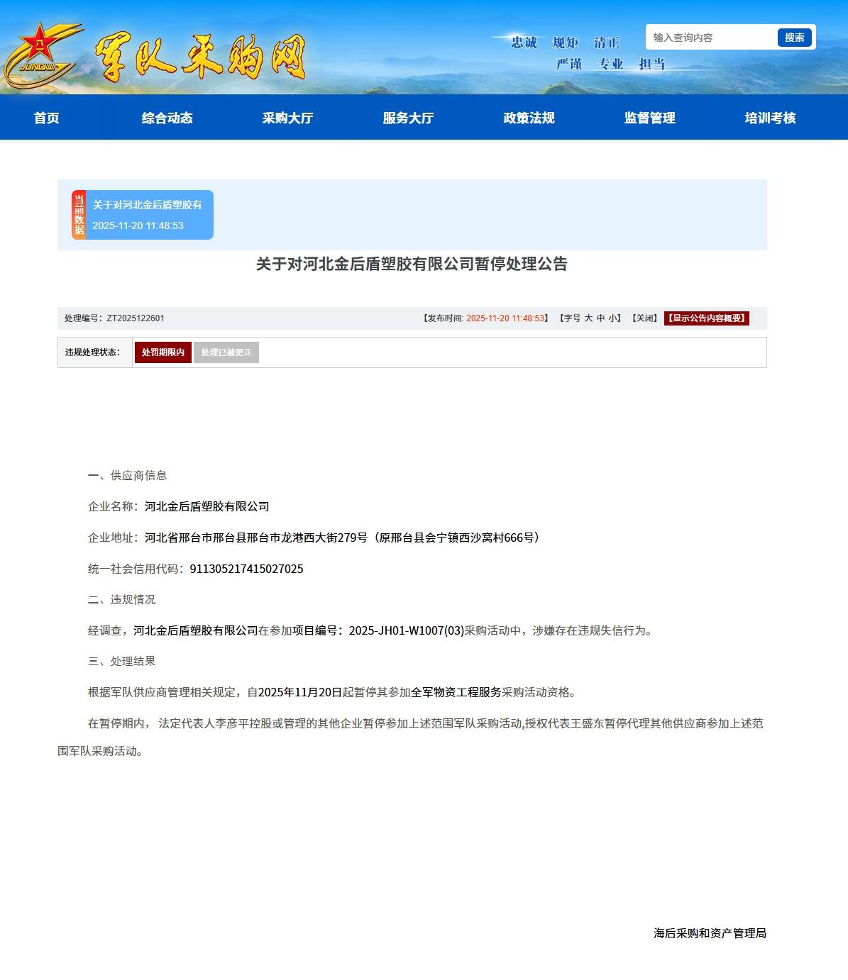 河北金后盾塑胶公司军采违规失信被暂停全军物资服务采购活动(图1)