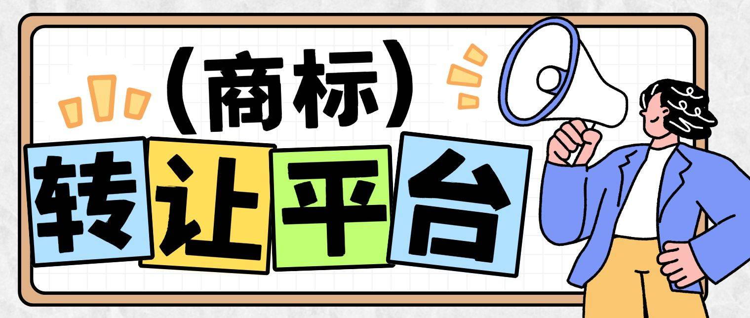 商标转让交易_商标转让平台推荐_甄标网鱼爪网尚标网