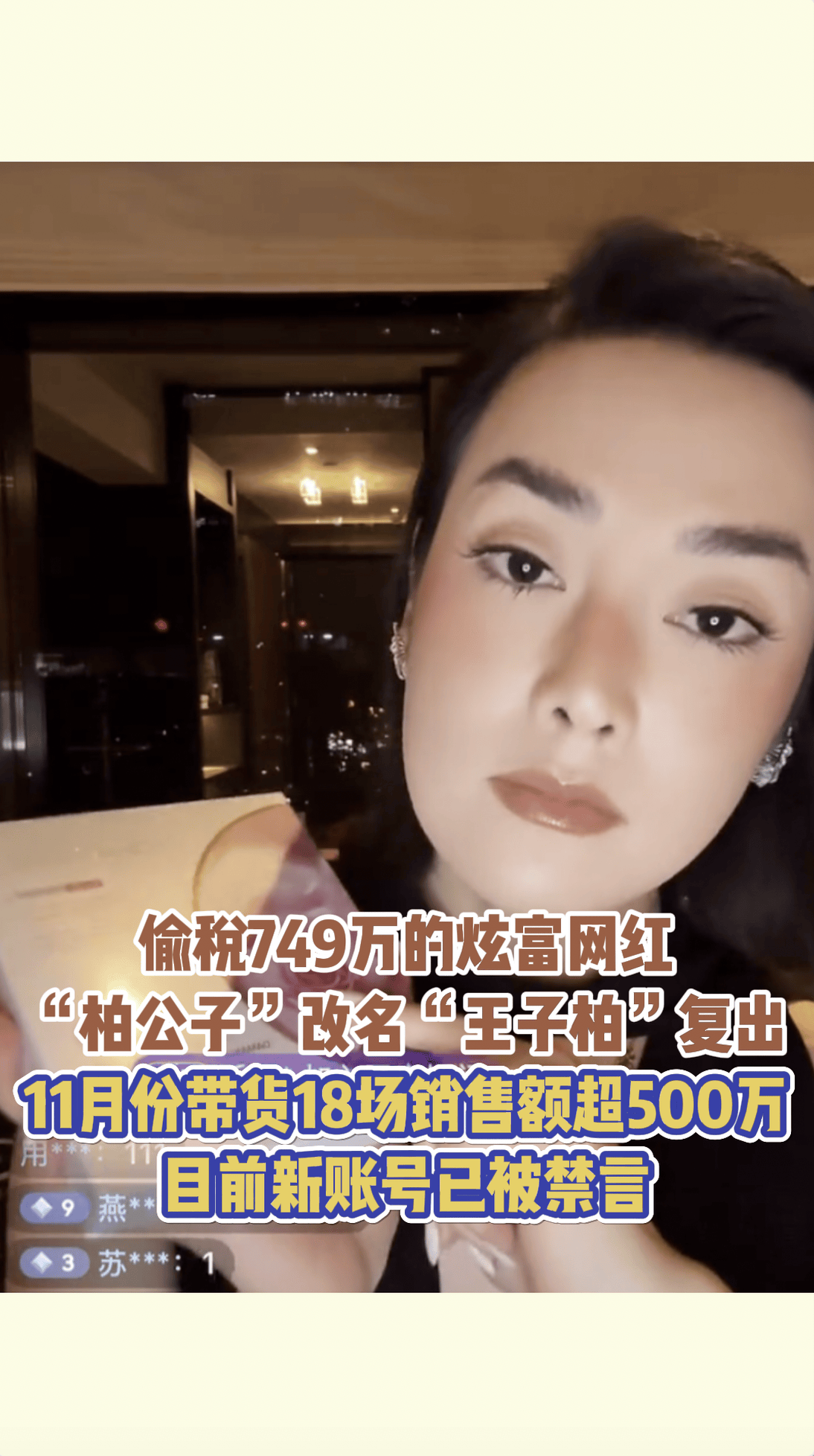 偷税749万的炫富网红“柏公子”改名“王子柏”复出,11月份带货18场销售额超500万,目前新账号已被禁言