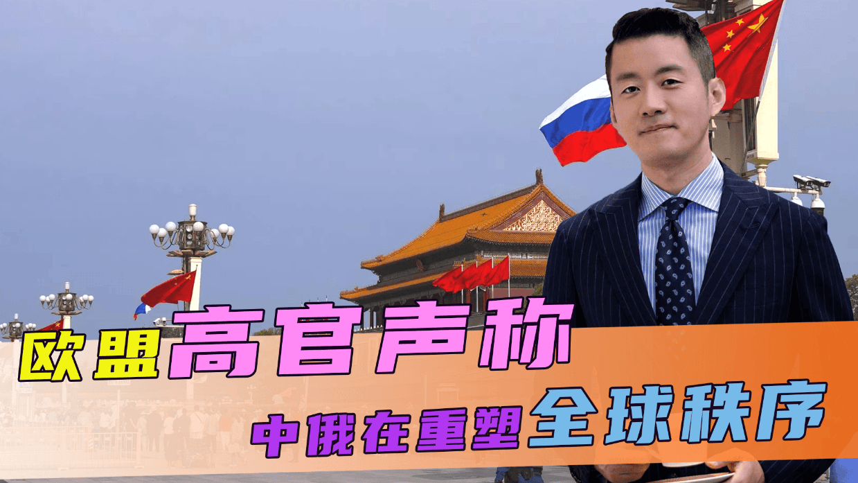 欧盟高官声称，中俄在重塑全球秩序，不到72小时，中方回了一句话