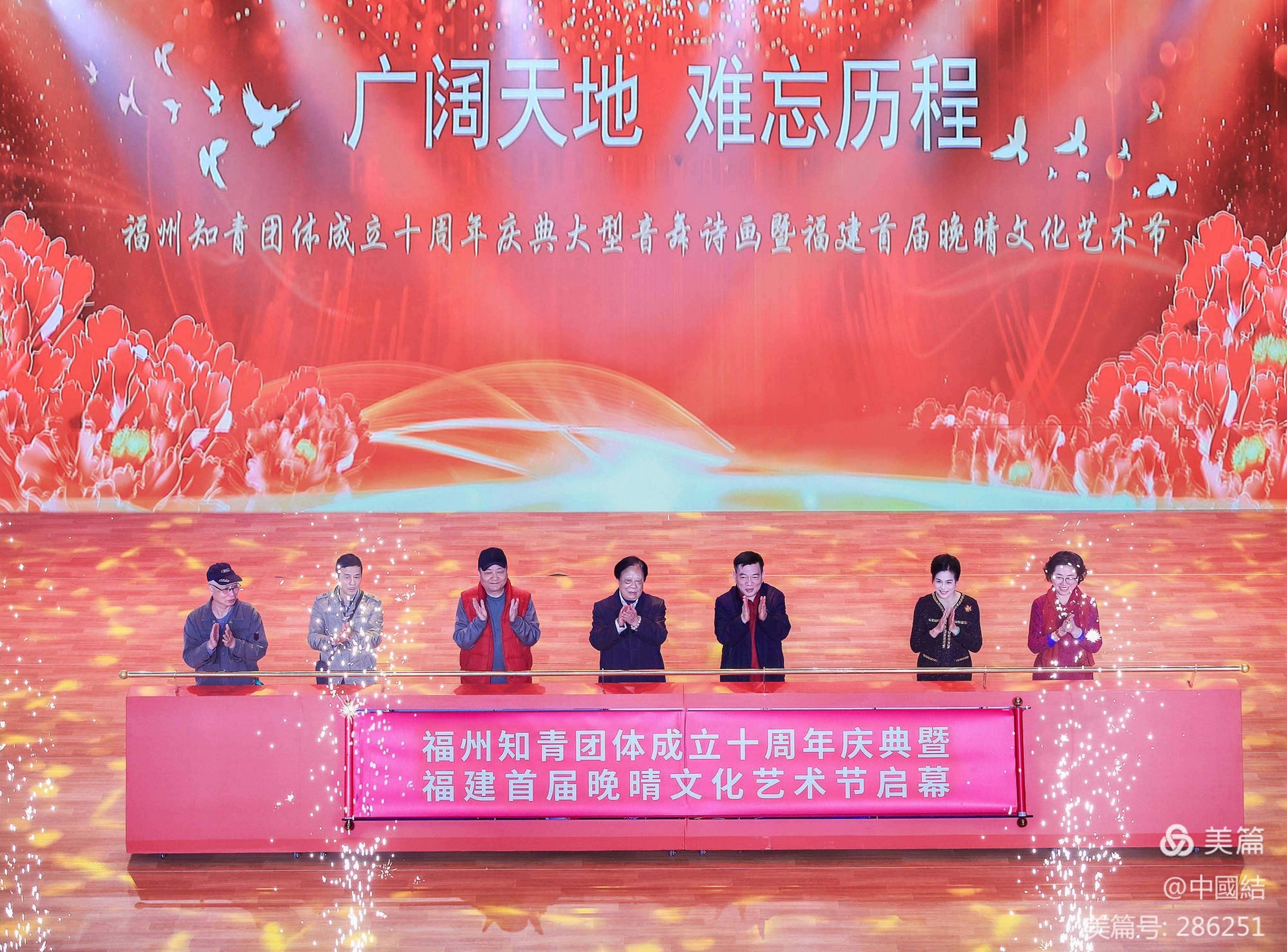 福州知青团体成立十周年庆典周暨福建首届晚晴文化艺术节