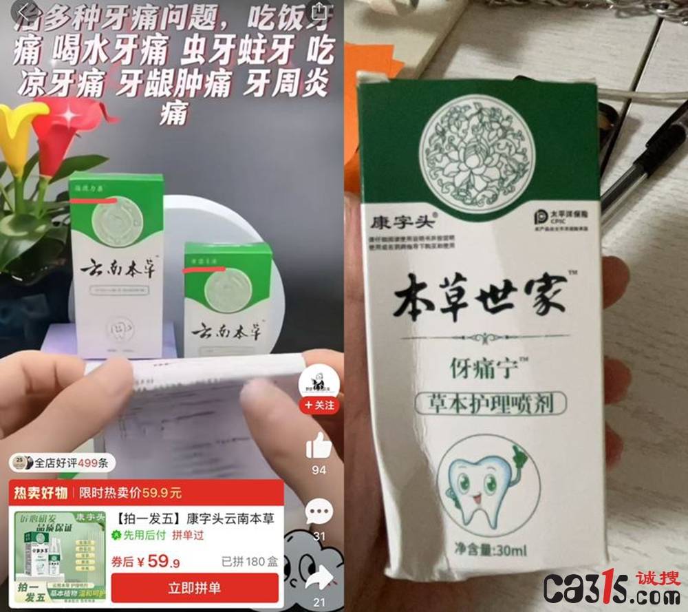 “康字头”草本喷剂涉虚假宣传:普通护理液吹成治牙"神药"(图3)