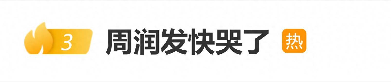 周润发快哭了登上热搜,主持MAMA为香港火灾默哀,忍不住哽咽 插图 周润发快哭了登上热搜,主持MAMA为香港火灾默哀,忍不住哽咽 插图