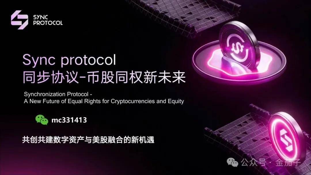 <strong>SYNC 同步协议联手币安 Alpha，Anubi 基金会打造币股同权新生态 </strong>