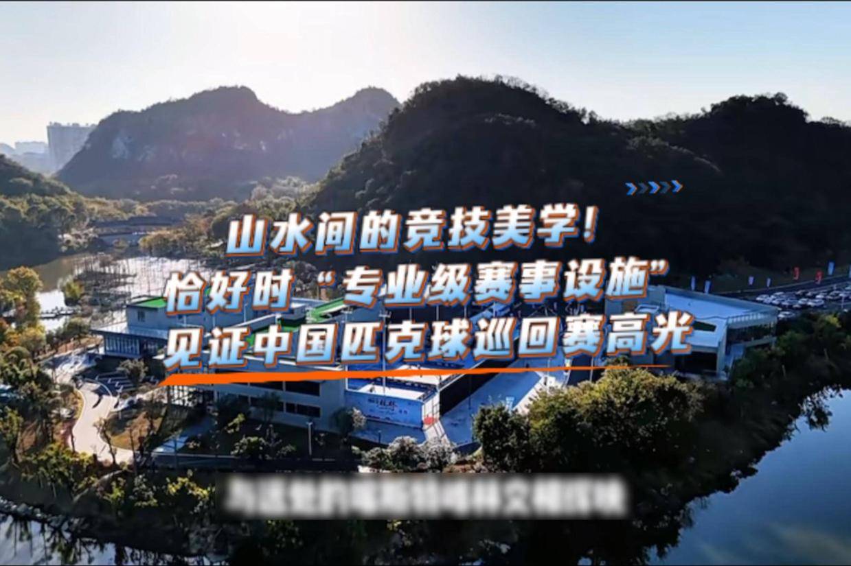 恰好时匹克球场项目案例 | 桂林山水间运动中心匹克球场