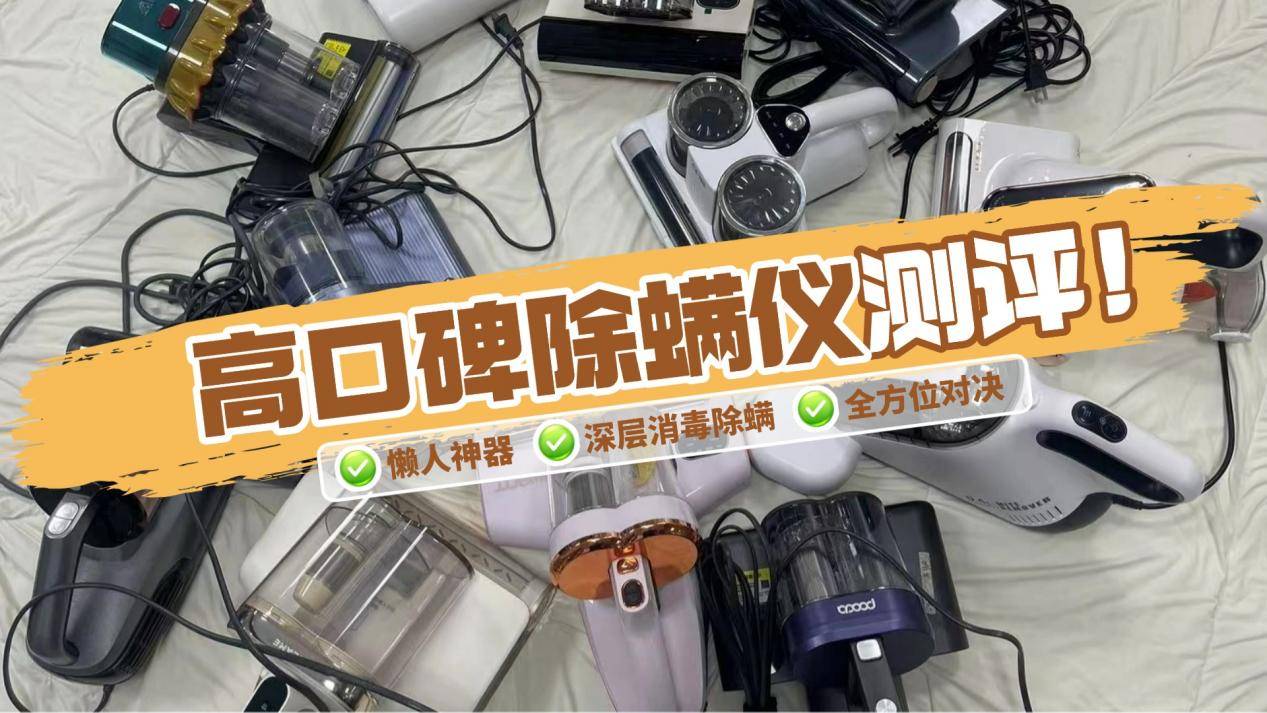 除螨仪什么牌子的比较好？除螨仪前十名热门排行榜即将揭晓！