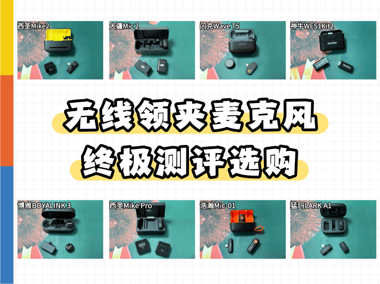 热门无线领夹麦克风测评：多款领夹麦推荐2025火爆实测！麦克风哪个品牌音质最好？值得入手的领夹麦克风推荐TOP5