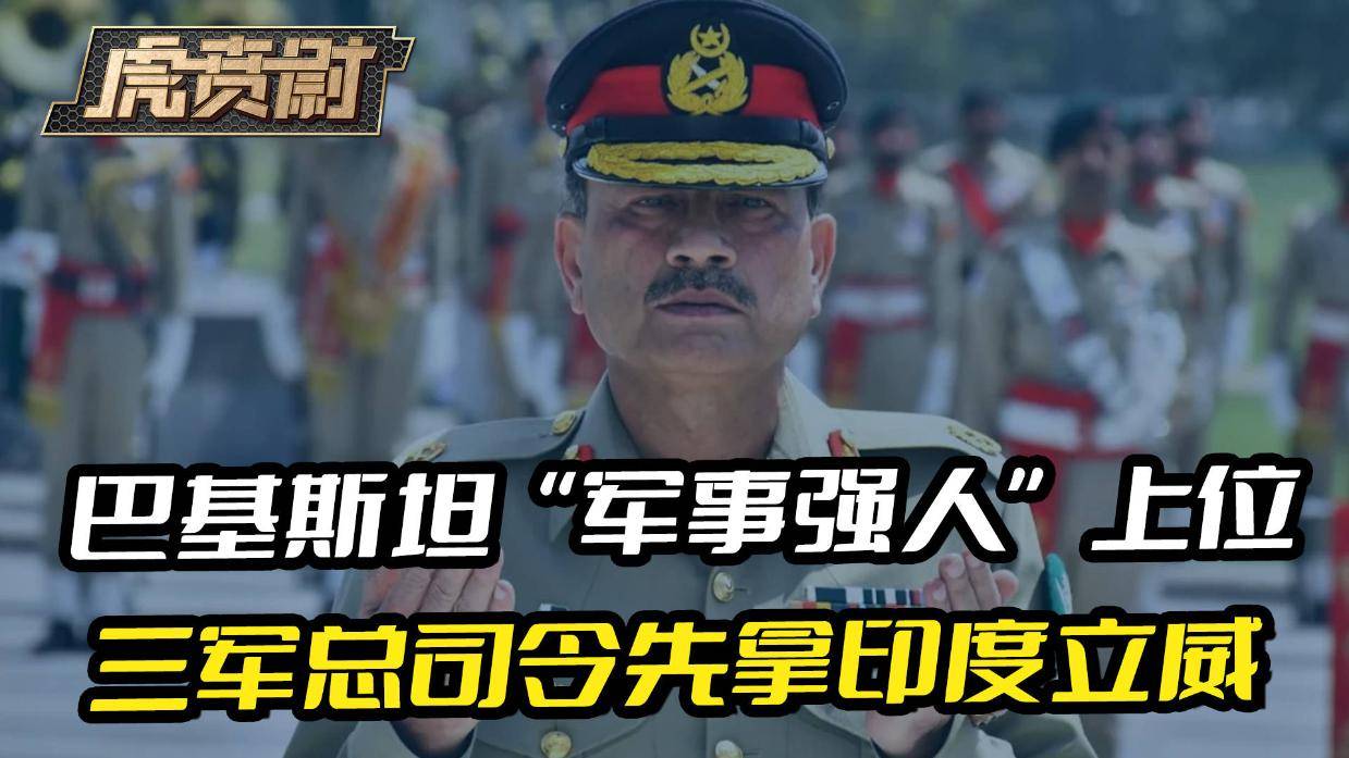 巴基斯坦军事强人上位,三军总司令先拿印度立威,这一仗必须打赢