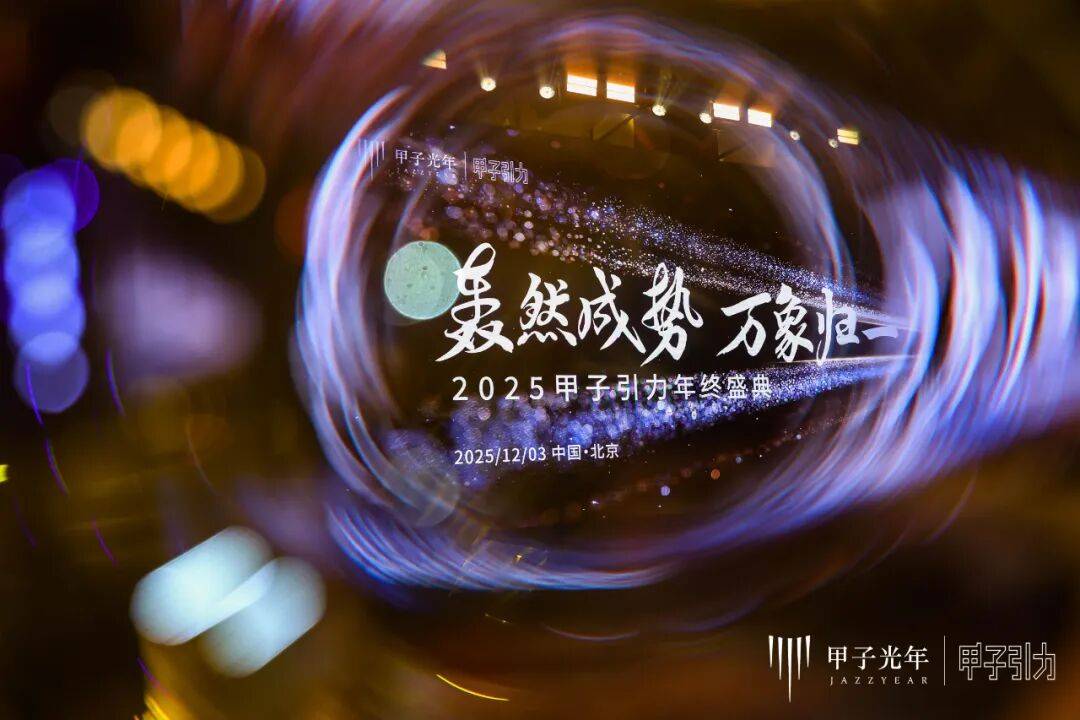 2000+人次到场，70余位大咖激辩AI下半场生存法则，「2025甲子引力年终盛典」圆满落幕 