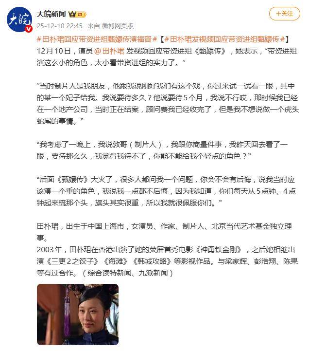 田朴珺否认带资进组《甄嬛传》:带资进组演这么小的角色 插图2 田朴珺否认带资进组《甄嬛传》:带资进组演这么小的角色 插图2