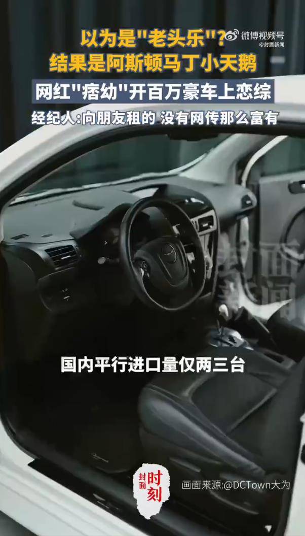 网红痞幼被误认开“老头乐”,经纪人回应:是阿斯顿・马丁小天鹅插图4 网红痞幼被误认开“老头乐”,经纪人回应:是阿斯顿・马丁小天鹅插图4