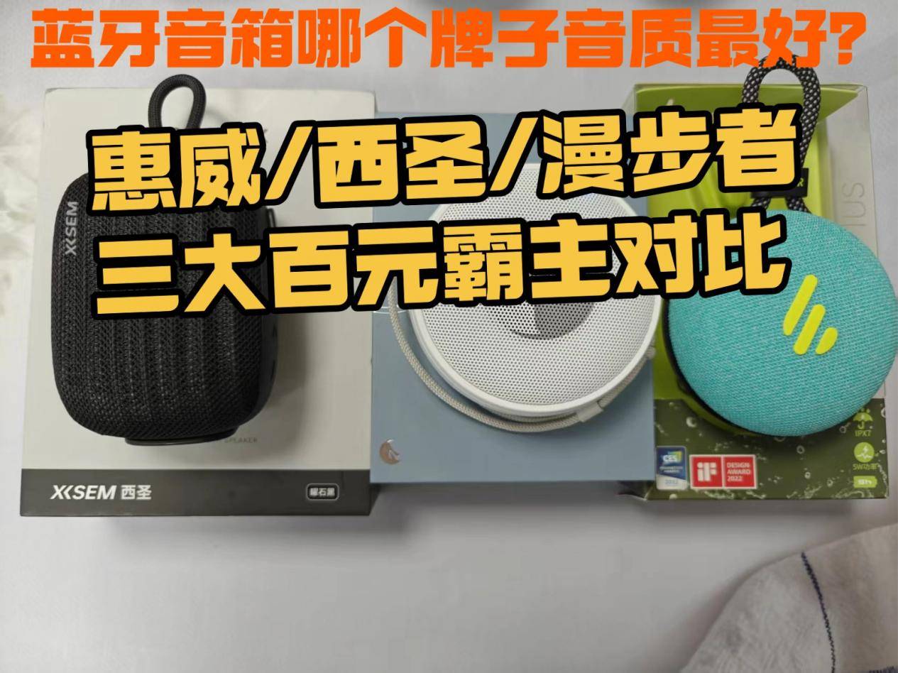 蓝牙音箱哪个牌子音质最好?惠威/西圣/漫步者三大百元霸主对比,谁的音质更好!