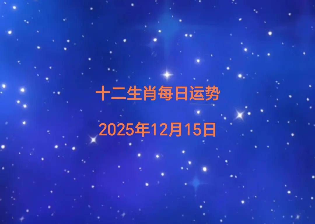15年12月生肖运势(十二生肖运势2015年每月运程)