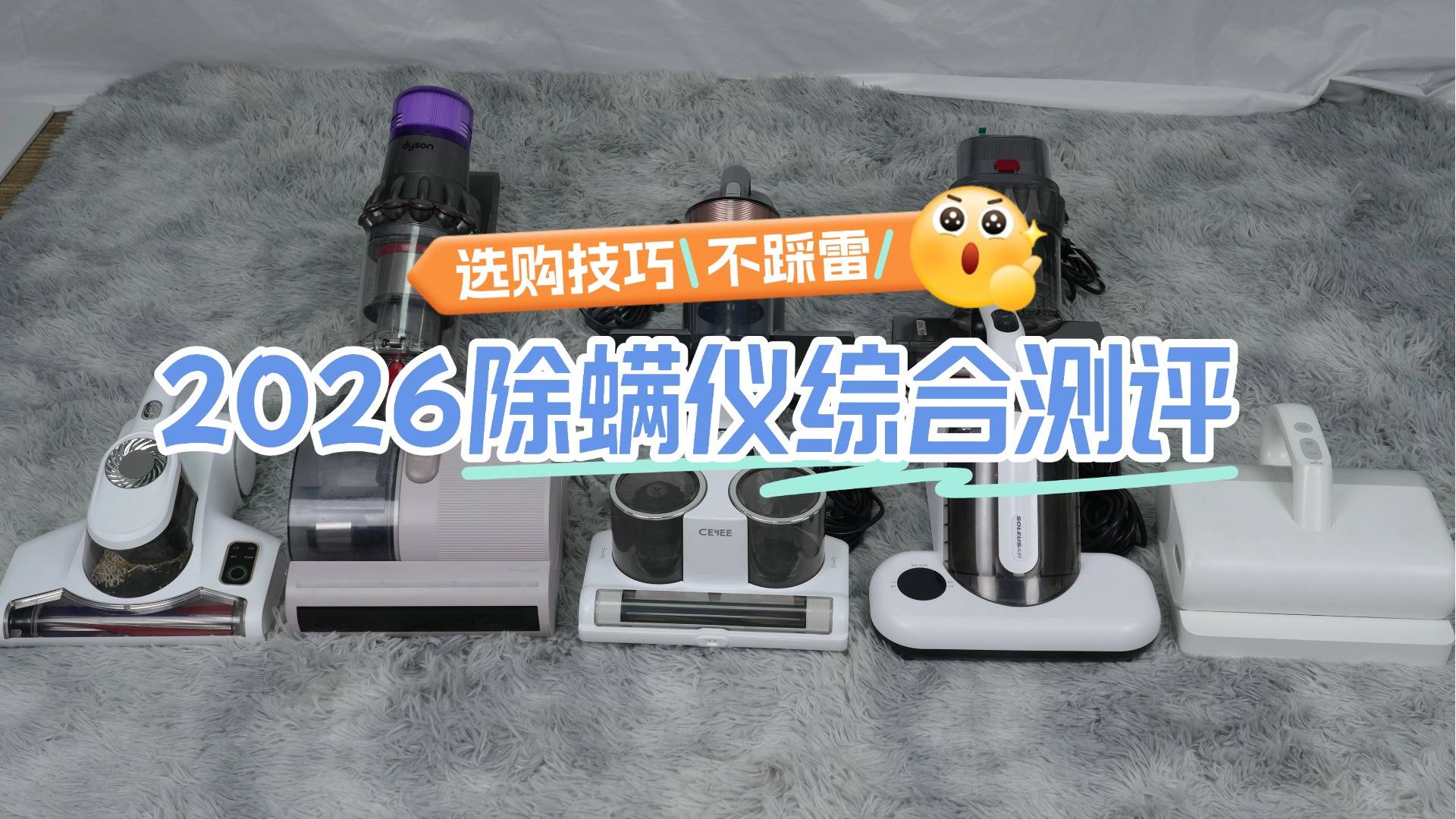 家用除螨仪有必要买吗?10款畅销除螨仪品牌综合性能测评!怎么选
