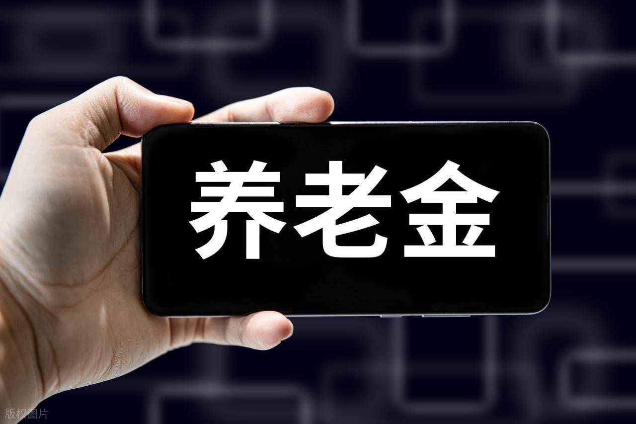 3726元背后的真相：1860元，竟成上亿退休人的“养老分水岭_搜狐网