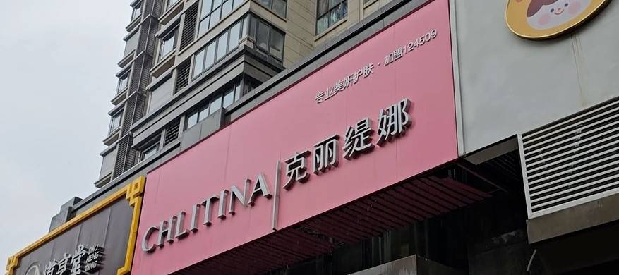美容门店扩张至近五千家 克丽缇娜如何应对诸多消费投诉?(图8)