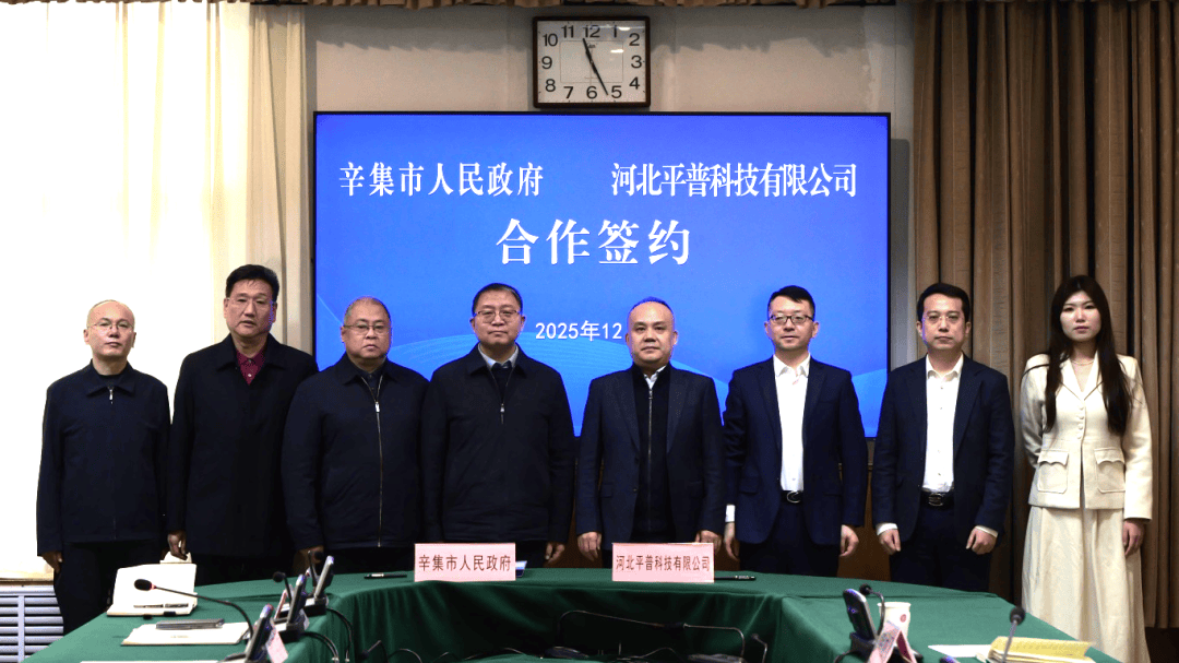 辛集市市长宗振华,市农投公司董事长邓安进,河北平普数