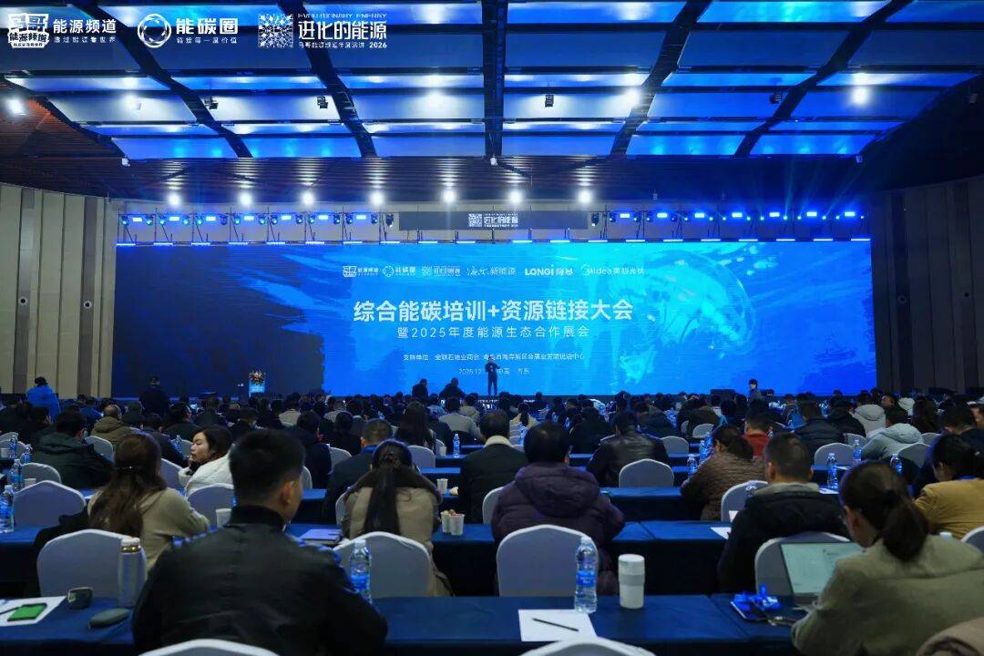 2025新能源生态合作大会举办，良信6大场景方案探索零碳园区新路径