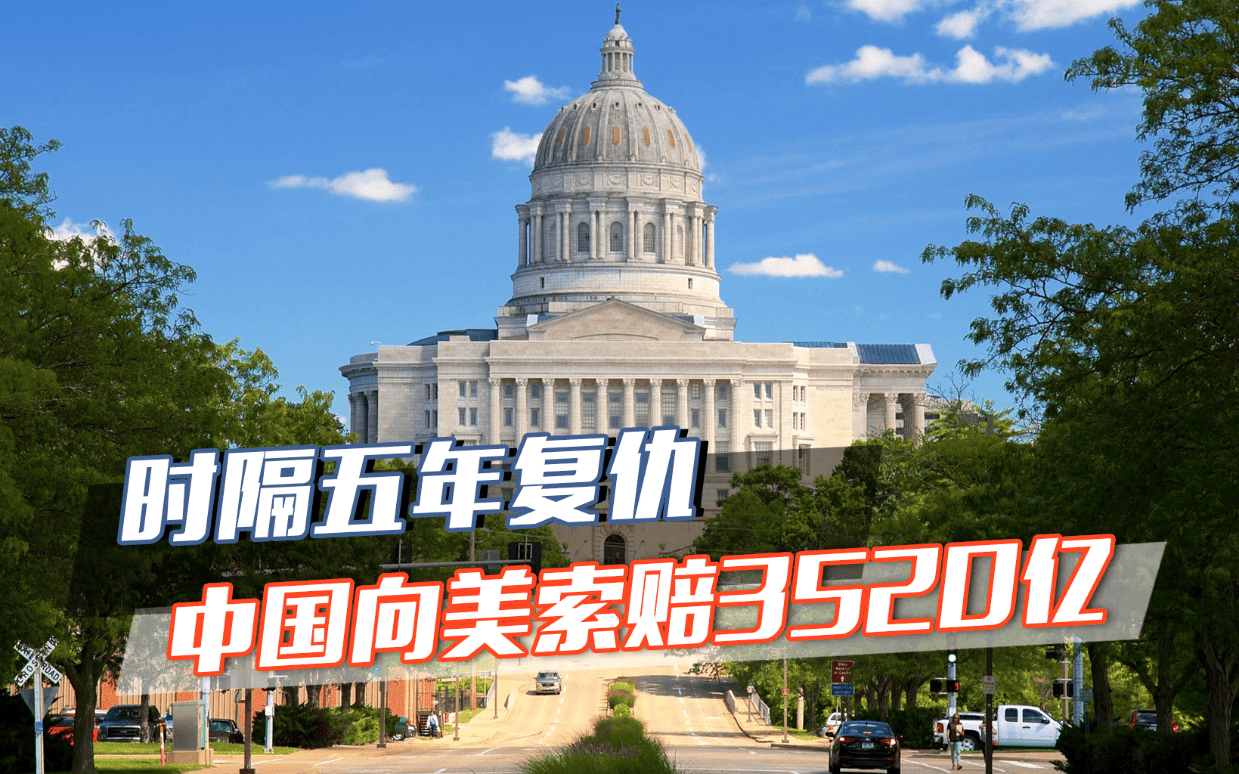时隔五年复仇！中国一纸状书，将密苏里州告上法院，索赔超500亿