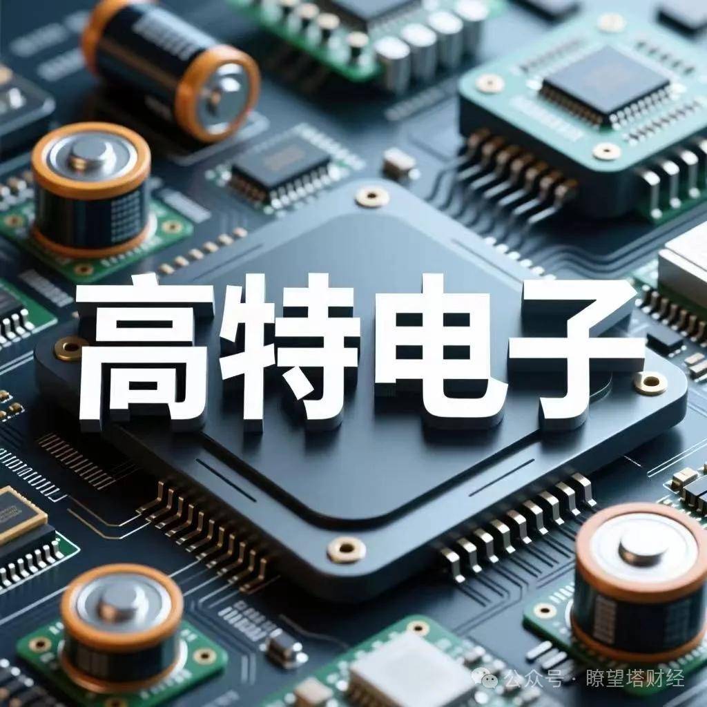 高特电子IPO深水区:关联交易剥离亏损资产疑为上市“整容”(图1)