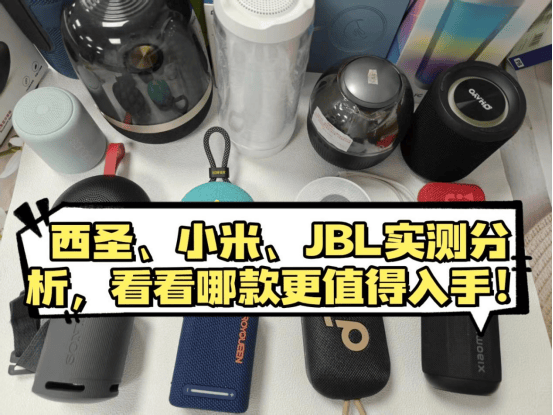 JBL GO4蓝牙音箱怎么样？西圣、小米、JBL实测分析，看看哪款更值得入手！