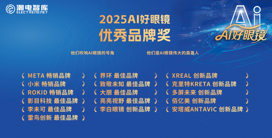 “AI好眼镜”荣誉盛典，Meta、蓝思科技、康泰达等企业实力斩获年度大奖