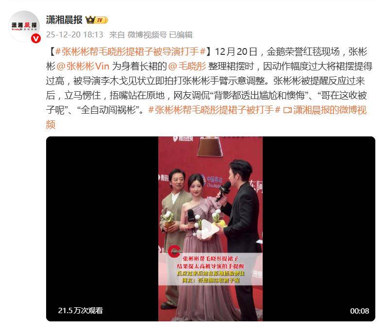 张彬彬红毯帮毛晓彤提裙子，被导演打手，网友：挨打不冤 插图1