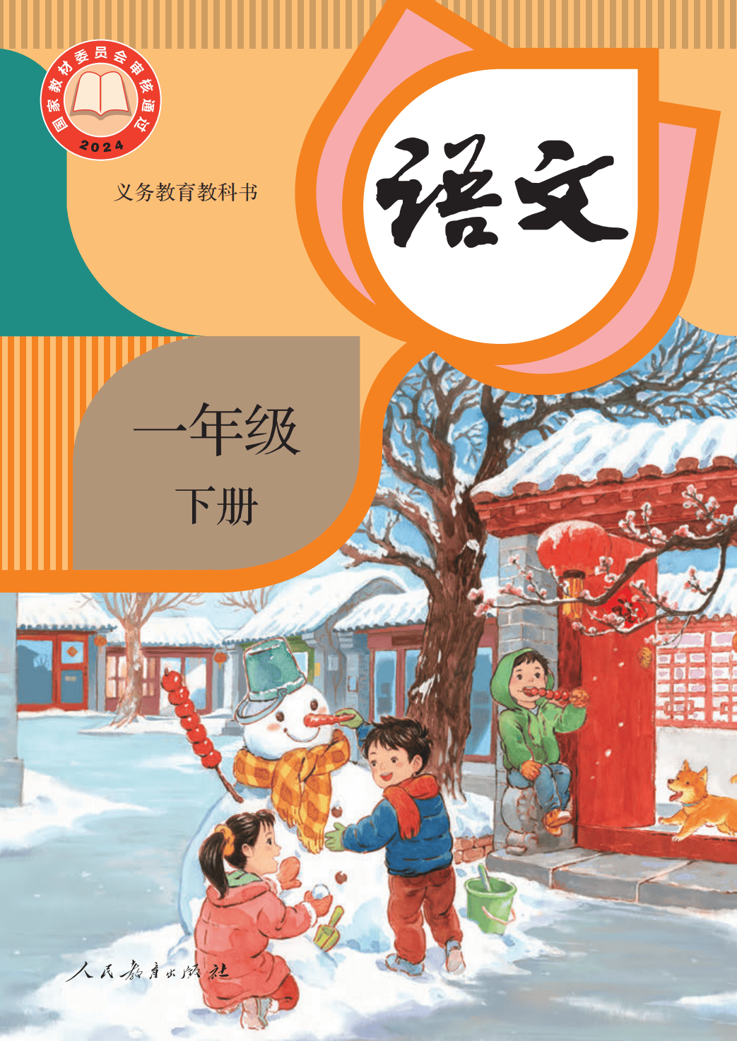 人教版小学语文电子课本大全（1-6年级完整版教材）_搜狐网