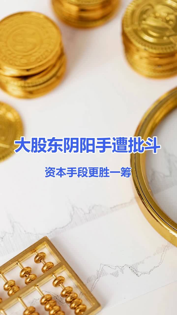 大股东阴阳手遭批斗，资本手段更胜一筹_搜狐网