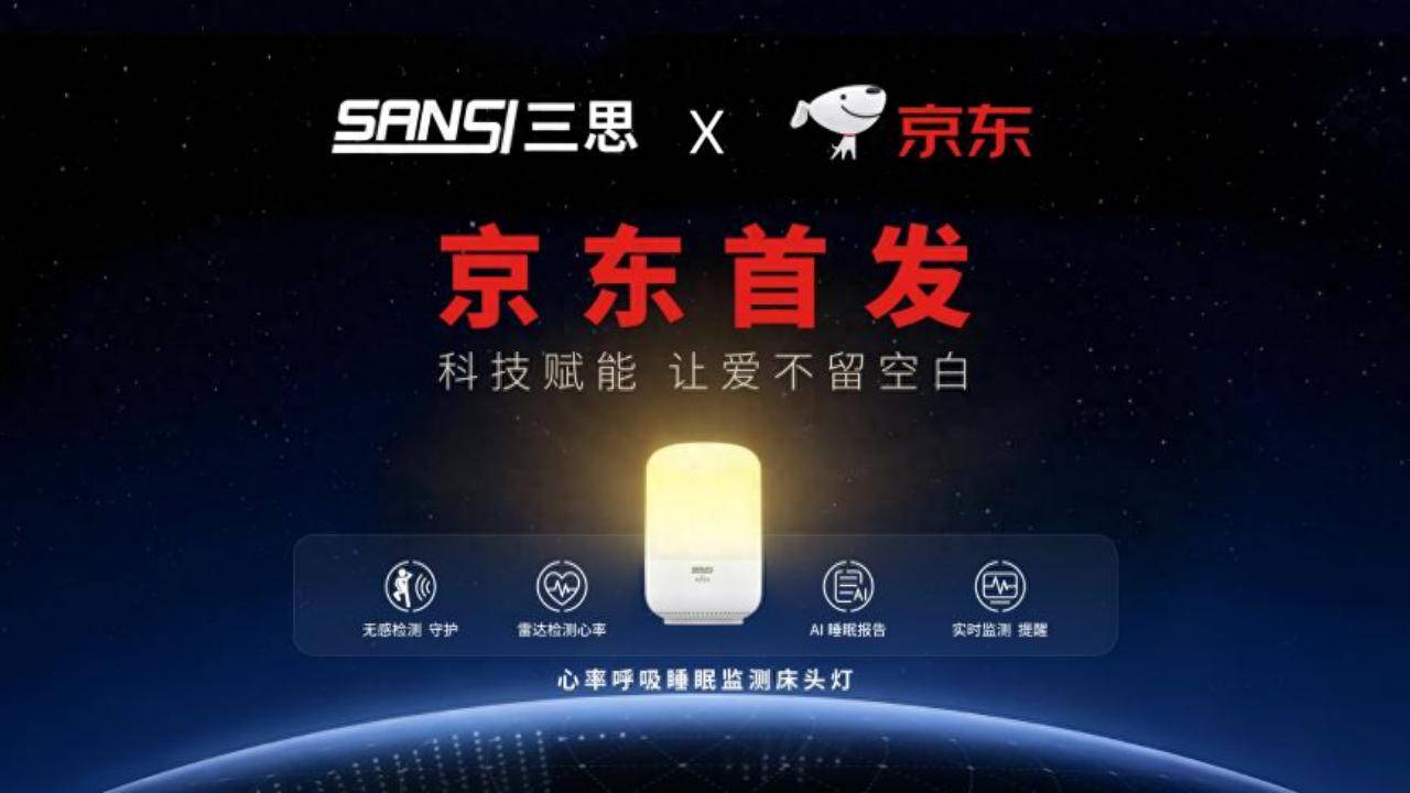 2026智慧健康新礼选|三思无感监测床头灯，京东重磅首发