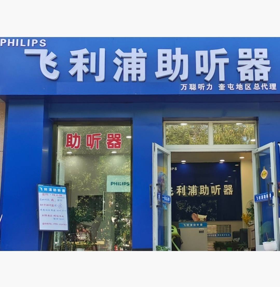 耳卫士听力飞利浦助听器奎屯店告诉你听损风险有哪些?