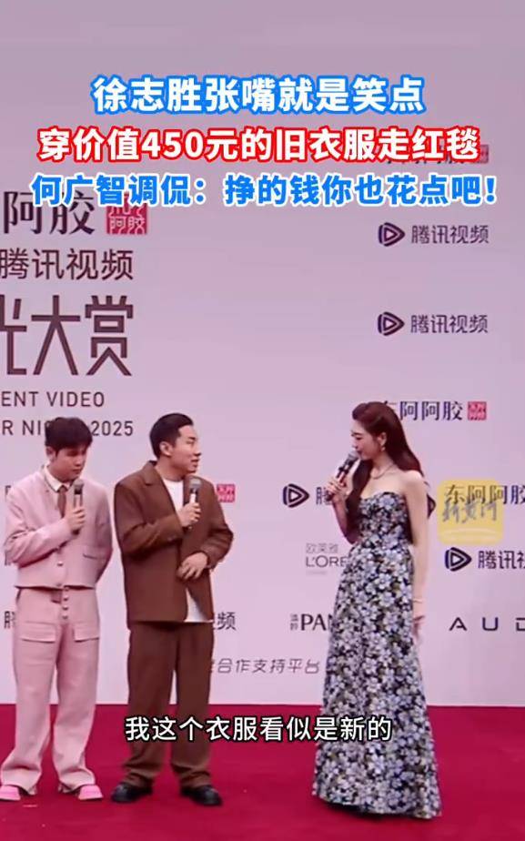 徐志胜穿450元的旧衣服走红毯，张嘴就是笑点插图1