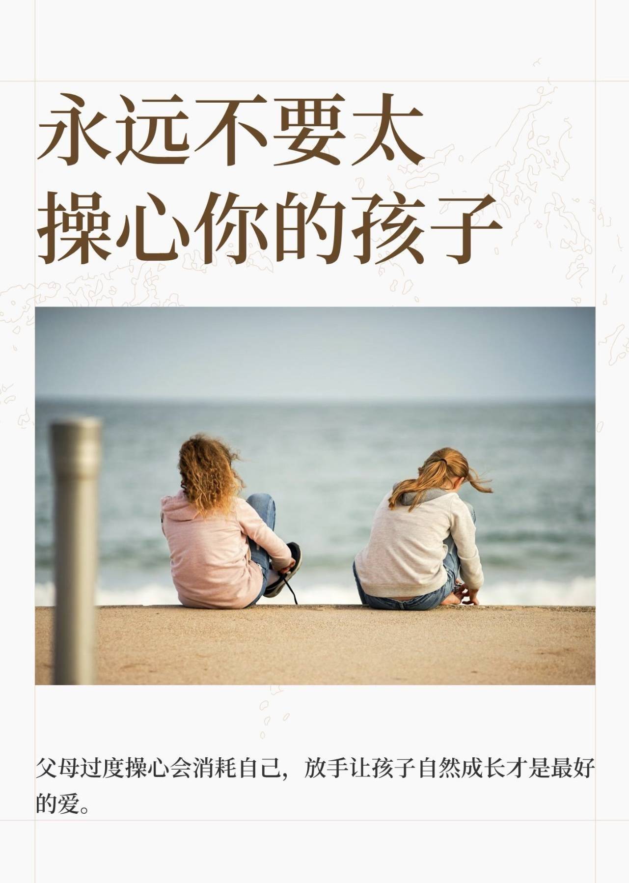永远不要太操心你的孩子_父母_独立_成长