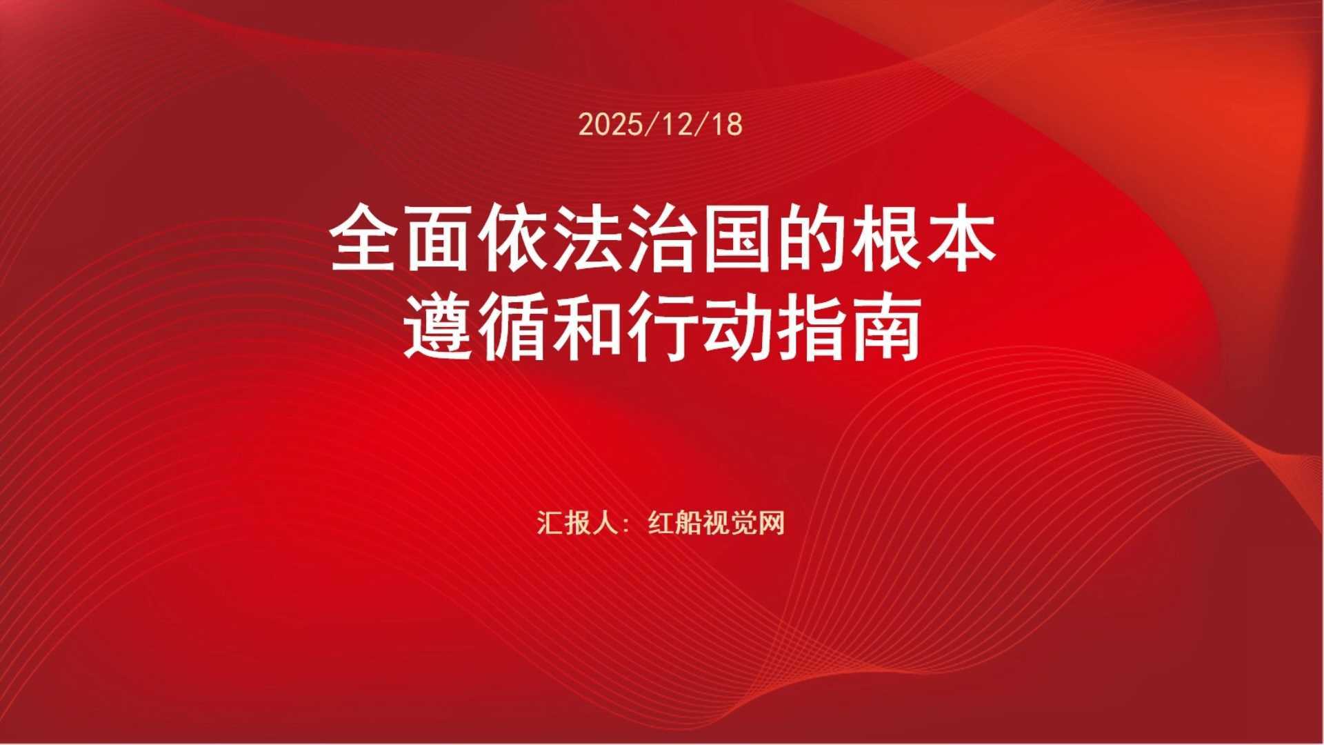 2025全面依法治国的根本遵循和行动指南ppt课件分享