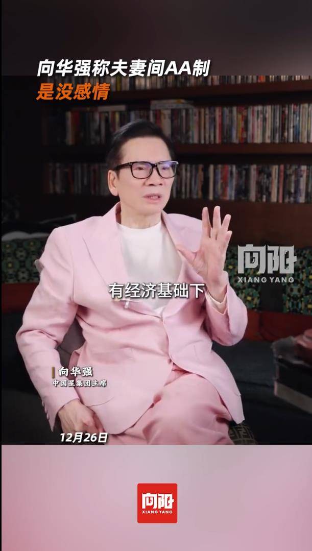 向华强称夫妻间AA制是没感情：现在的AA制，我根本说不出口 插图2