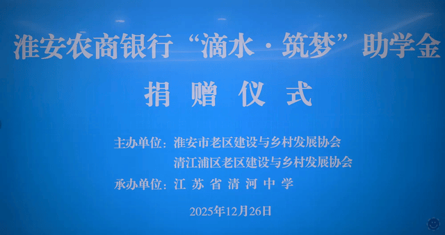 淮安农商银行&ldquo;滴水&middot;筑梦&rdquo;助学金捐赠仪式在江苏省清河中学举行
