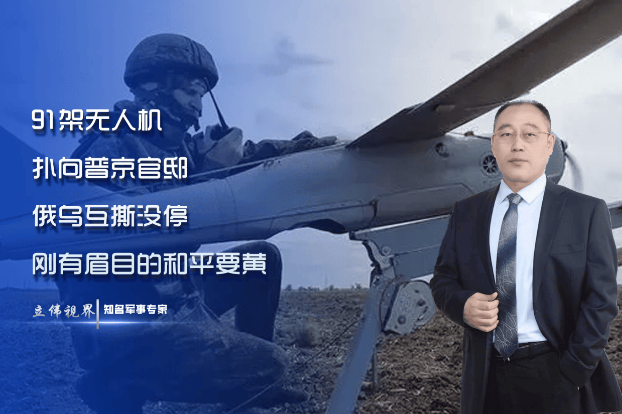 91架无人机扑向普京官邸?俄乌互撕没停,刚有眉目的和平要黄