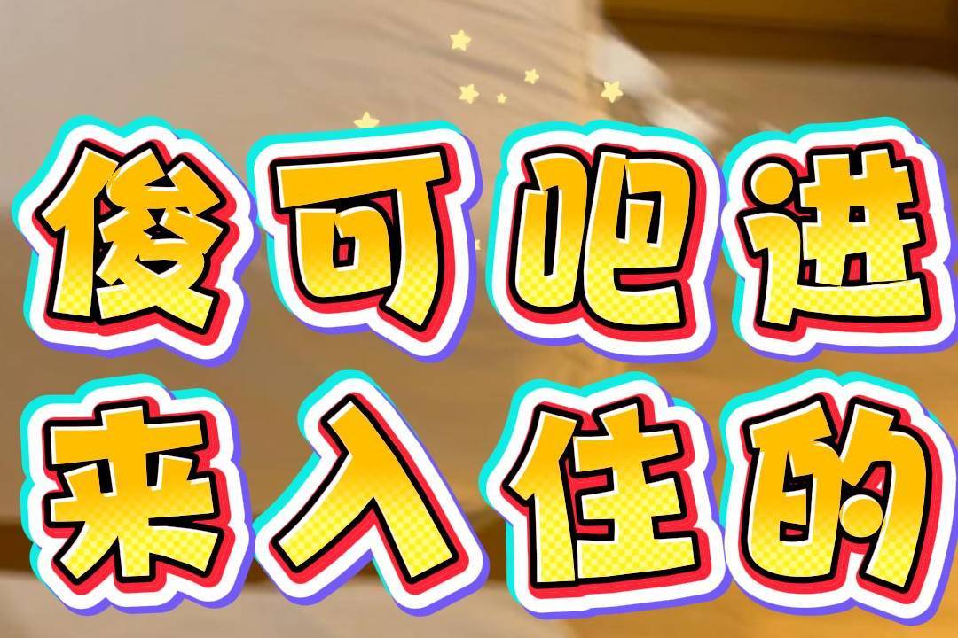 俊可吧进来入住的