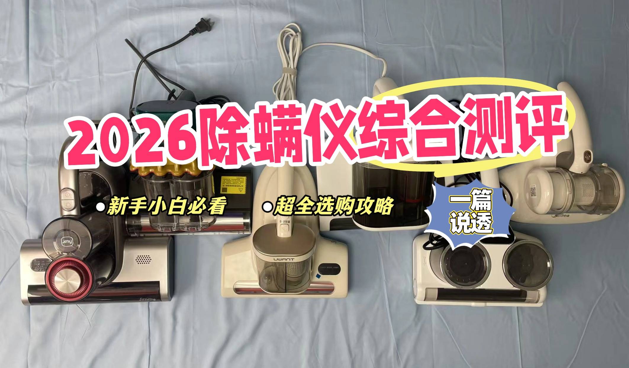 除螨仪值不值得买？家用除螨仪哪个牌子效果好？十大爆卖除螨仪品牌排行榜测评，口碑之选！