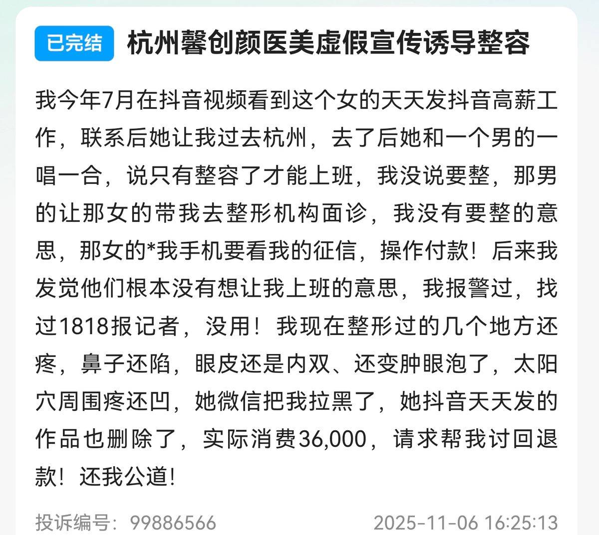 “高薪工作”实为整形贷?杭州颜熙医疗美容遭多起消费投诉(图4)